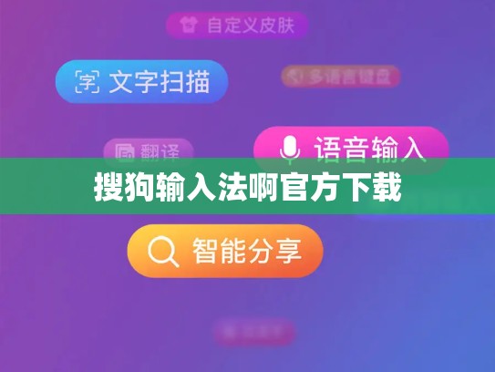 搜狗输入法啊官方下载