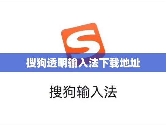 搜狗透明输入法下载地址