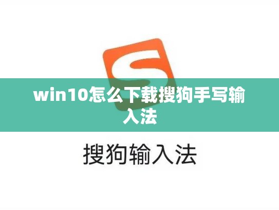 win10怎么下载搜狗手写输入法