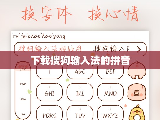 下载搜狗输入法的拼音