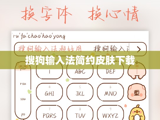 搜狗输入法简约皮肤下载