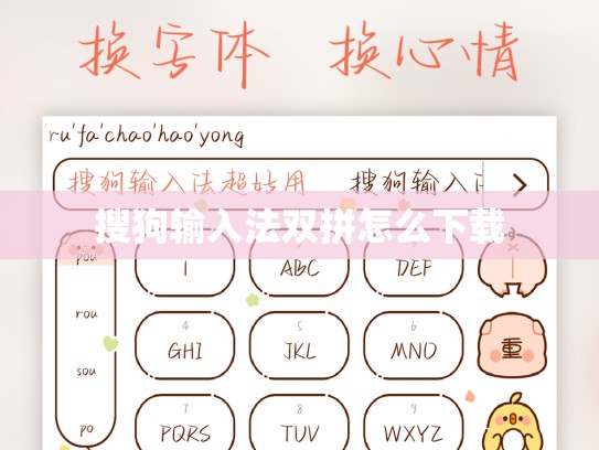 搜狗输入法双拼怎么下载