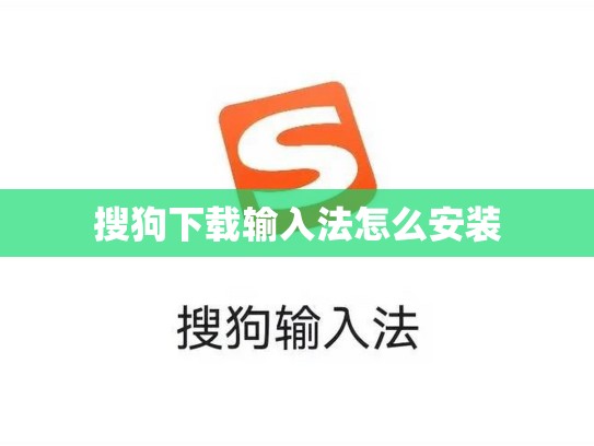 搜狗下载输入法怎么安装