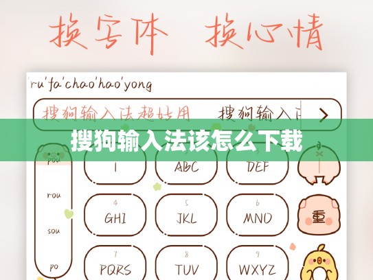 搜狗输入法该怎么下载