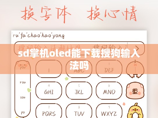sd掌机oled能下载搜狗输入法吗