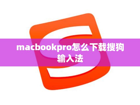 macbookpro怎么下载搜狗输入法