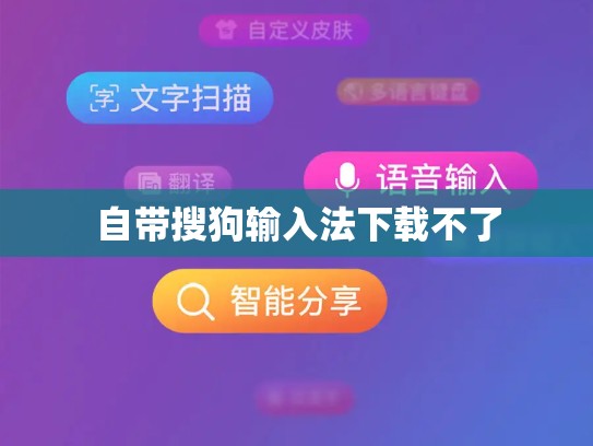 自带搜狗输入法下载不了