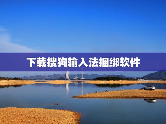 下载搜狗输入法捆绑软件