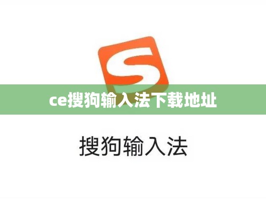 ce搜狗输入法下载地址