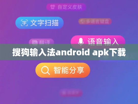 搜狗输入法android apk下载