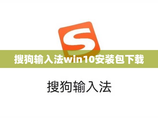 搜狗输入法win10安装包下载
