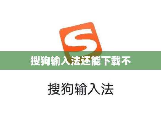 搜狗输入法还能下载不