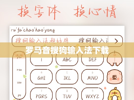 罗马音搜狗输入法下载
