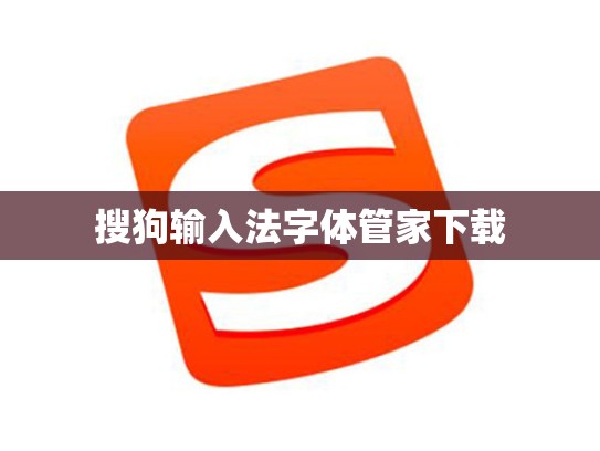 搜狗输入法字体管家下载
