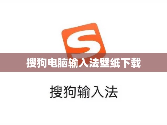 搜狗电脑输入法壁纸下载