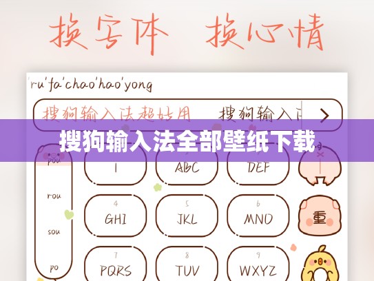 搜狗输入法全部壁纸下载