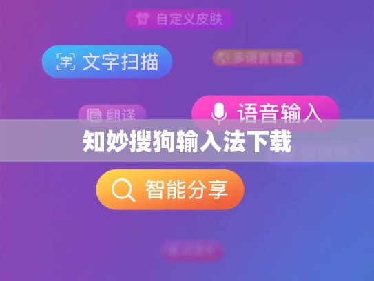 知妙搜狗输入法下载