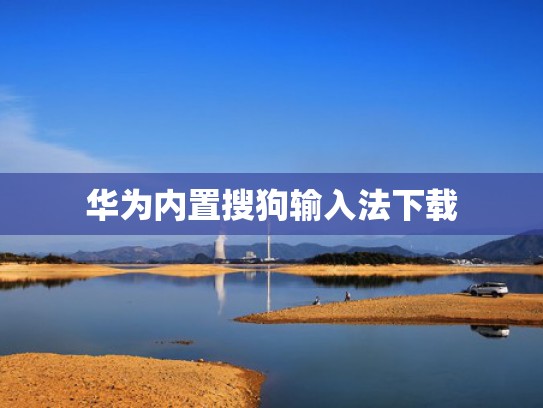华为内置搜狗输入法下载