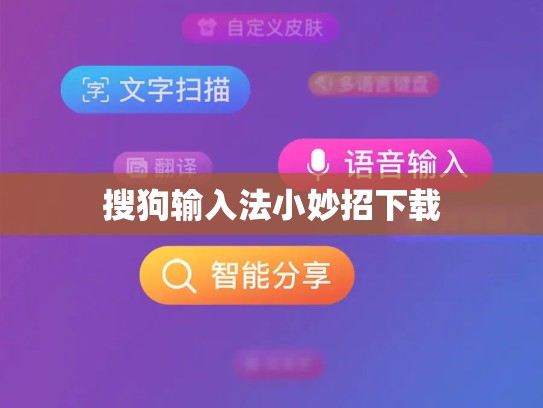 搜狗输入法小妙招下载
