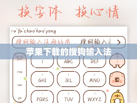 苹果下载的搜狗输入法