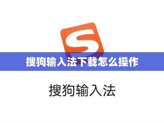 搜狗输入法下载怎么操作