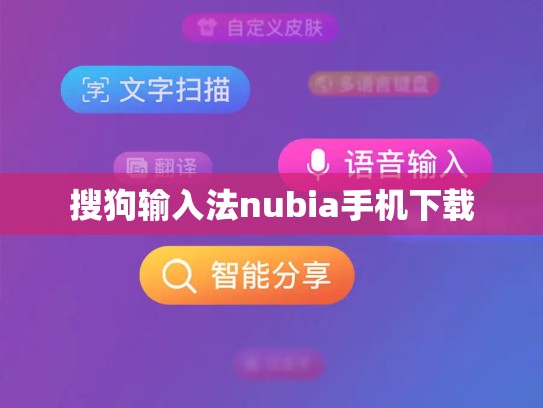 搜狗输入法nubia手机下载