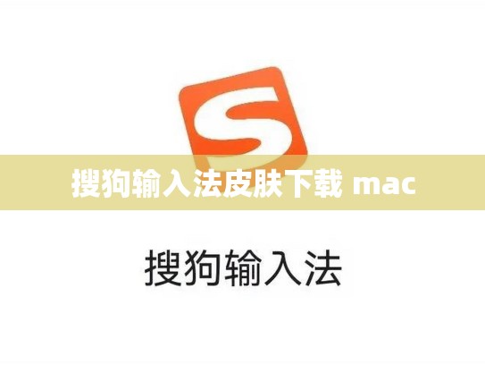 搜狗输入法皮肤下载 mac