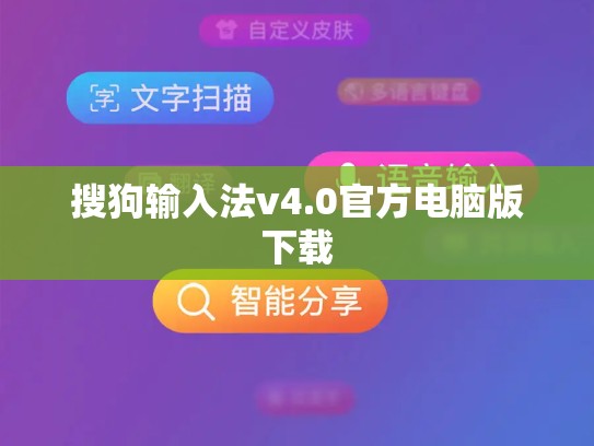 搜狗输入法v4.0官方电脑版下载