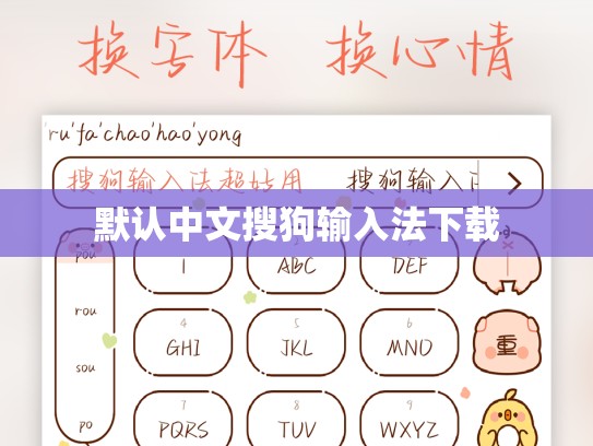 默认中文搜狗输入法下载