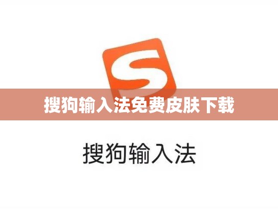 搜狗输入法免费皮肤下载