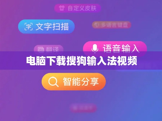 电脑下载搜狗输入法视频
