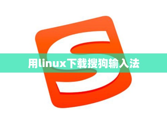 用linux下载搜狗输入法