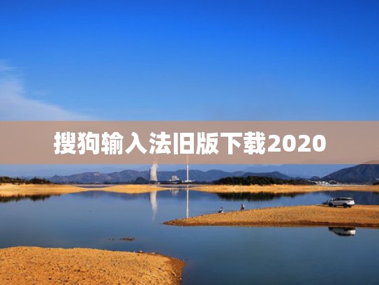 搜狗输入法旧版下载2020