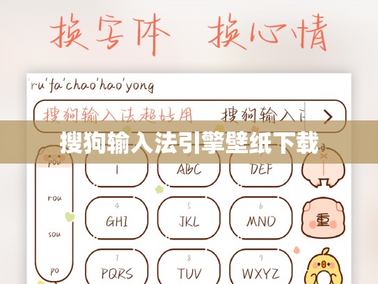 搜狗输入法引擎壁纸下载