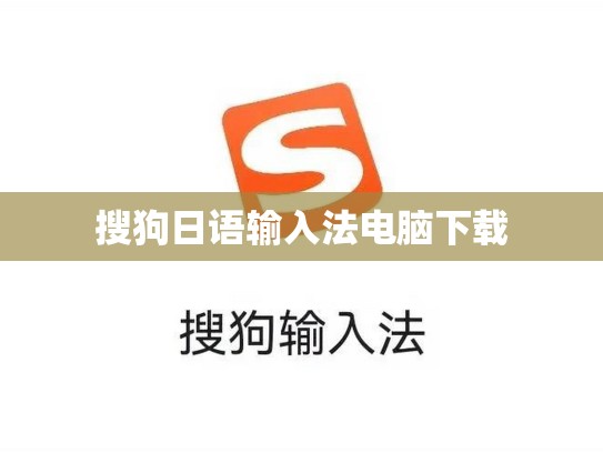 搜狗日语输入法电脑下载