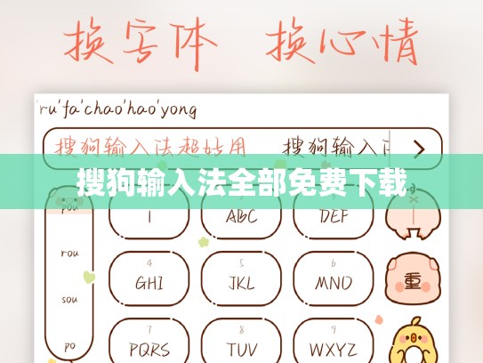 搜狗输入法全部免费下载