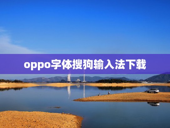 oppo字体搜狗输入法下载