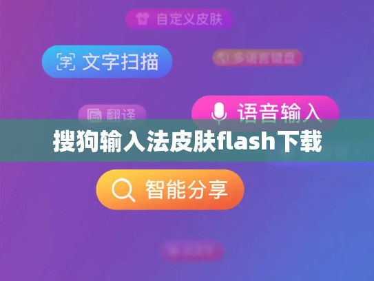 搜狗输入法皮肤flash下载