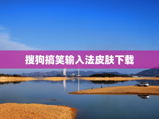 搜狗搞笑输入法皮肤下载