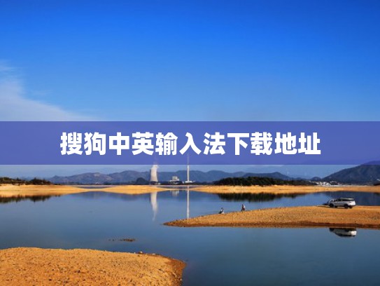 搜狗中英输入法下载地址