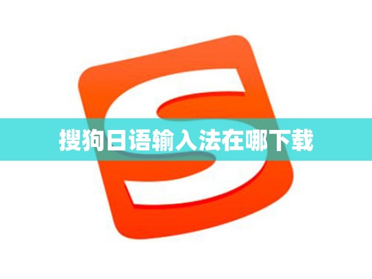 搜狗日语输入法在哪下载