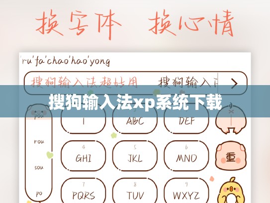搜狗输入法xp系统下载