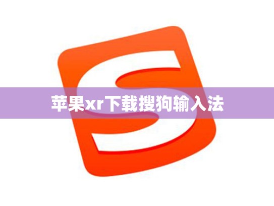 苹果xr下载搜狗输入法