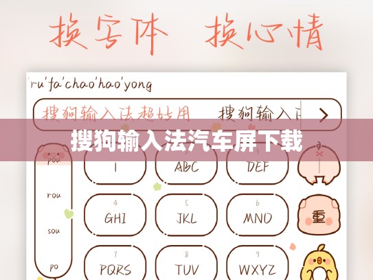 搜狗输入法汽车屏下载