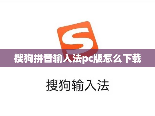 搜狗拼音输入法pc版怎么下载