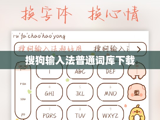 搜狗输入法普通词库下载