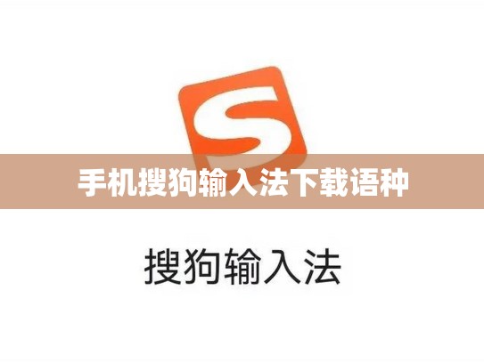手机搜狗输入法下载语种
