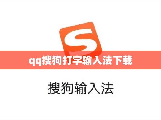 qq搜狗打字输入法下载