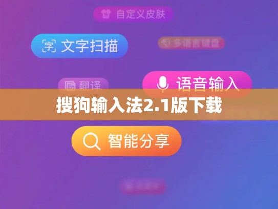 搜狗输入法2.1版下载