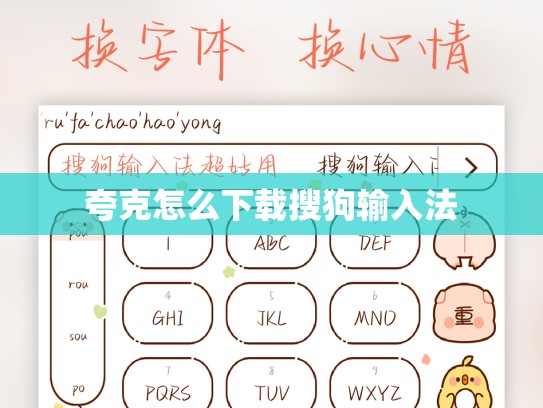 夸克怎么下载搜狗输入法